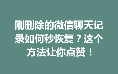 刚删除的微信聊天记录如何秒恢复？这个方法让你点赞！