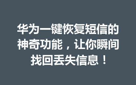 华为一键恢复短信的神奇功能，让你瞬间找回丢失信息！