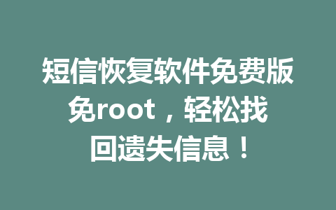 短信恢复软件免费版免root，轻松找回遗失信息！