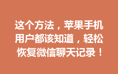 这个方法，苹果手机用户都该知道，轻松恢复微信聊天记录！