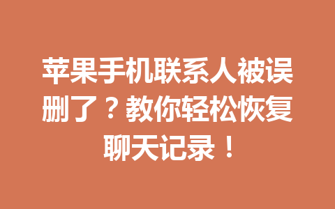 苹果手机联系人被误删了？教你轻松恢复聊天记录！