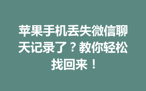 苹果手机丢失微信聊天记录了？教你轻松找回来！