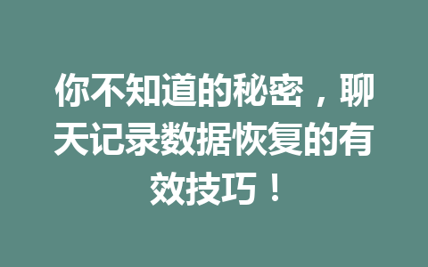 你不知道的秘密，聊天记录数据恢复的有效技巧！