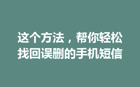 这个方法，帮你轻松找回误删的手机短信