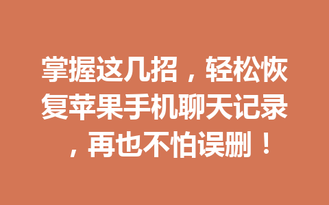 掌握这几招，轻松恢复苹果手机聊天记录，再也不怕误删！