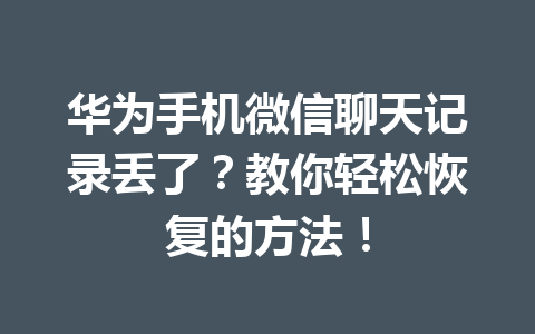 华为手机微信聊天记录丢了？教你轻松恢复的方法！