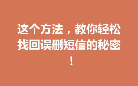 这个方法，教你轻松找回误删短信的秘密！