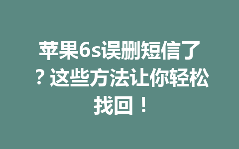 苹果6s误删短信了？这些方法让你轻松找回！