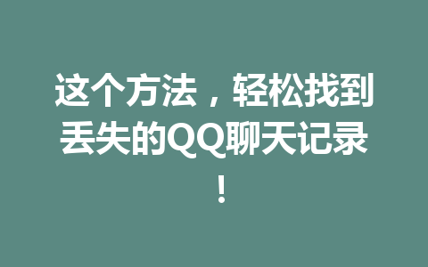 这个方法，轻松找到丢失的QQ聊天记录！