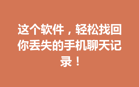这个软件，轻松找回你丢失的手机聊天记录！