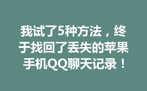 我试了5种方法，终于找回了丢失的苹果手机QQ聊天记录！