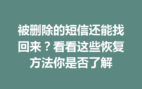 被删除的短信还能找回来？看看这些恢复方法你是否了解
