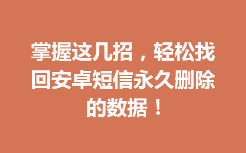 掌握这几招，轻松找回安卓短信永久删除的数据！