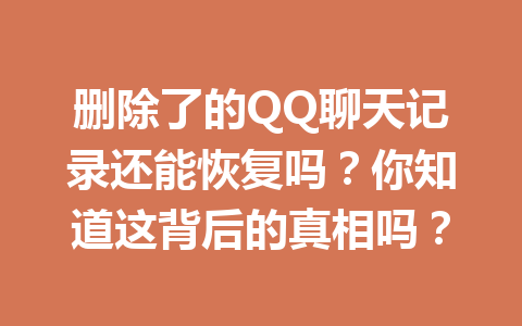 删除了的QQ聊天记录还能恢复吗？你知道这背后的真相吗？