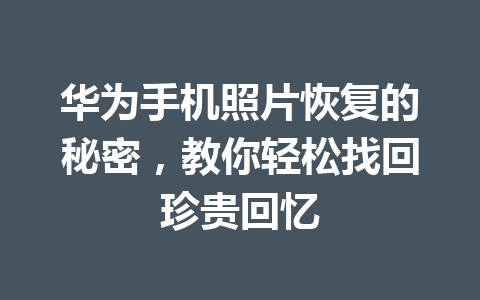 华为手机照片恢复的秘密，教你轻松找回珍贵回忆