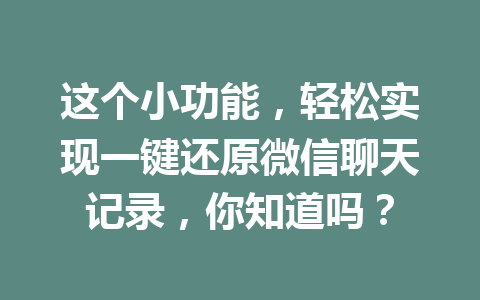 这个小功能，轻松实现一键还原微信聊天记录，你知道吗？