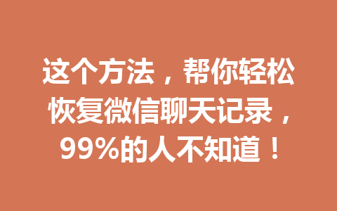 这个方法，帮你轻松恢复微信聊天记录，99%的人不知道！