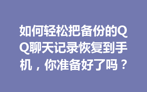 如何轻松把备份的QQ聊天记录恢复到手机，你准备好了吗？