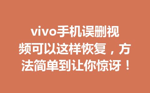 vivo手机误删视频可以这样恢复，方法简单到让你惊讶！