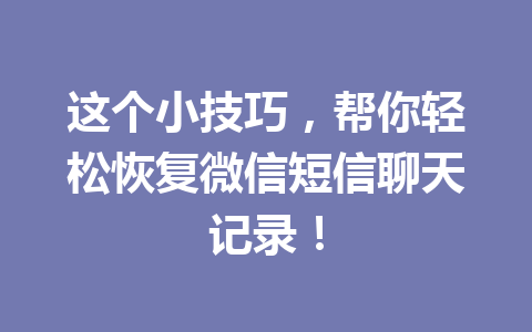 这个小技巧，帮你轻松恢复微信短信聊天记录！