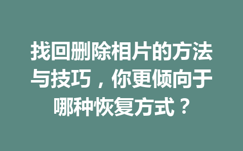 找回删除相片的方法与技巧，你更倾向于哪种恢复方式？