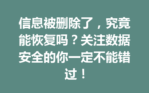 信息被删除了，究竟能恢复吗？关注数据安全的你一定不能错过！