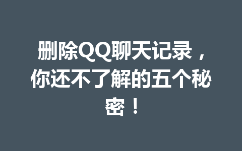 删除QQ聊天记录，你还不了解的五个秘密！