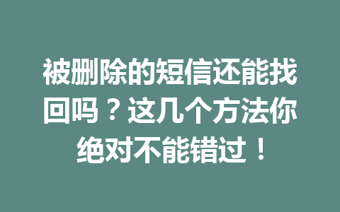 被删除的短信还能找回吗？这几个方法你绝对不能错过！