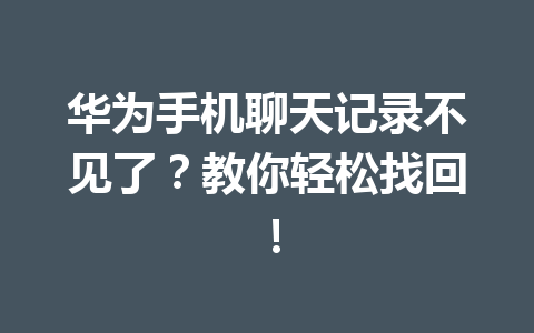 华为手机聊天记录不见了？教你轻松找回！