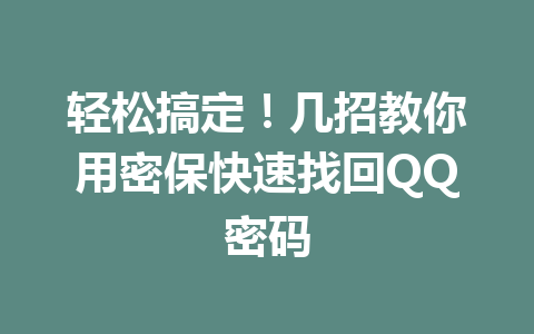 轻松搞定!几招教你用密保快速找回QQ密码 轻松搞定!几招教你用密保快速找回QQ密码