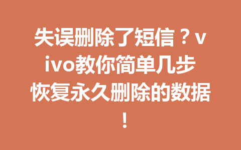 失误删除了短信？vivo教你简单几步恢复永久删除的数据！