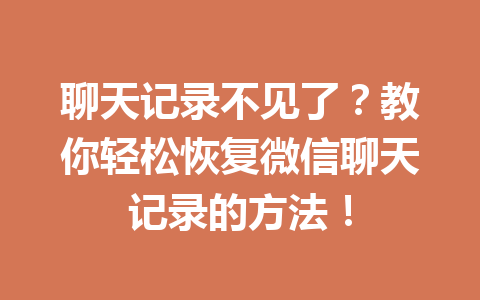 聊天记录不见了？教你轻松恢复微信聊天记录的方法！