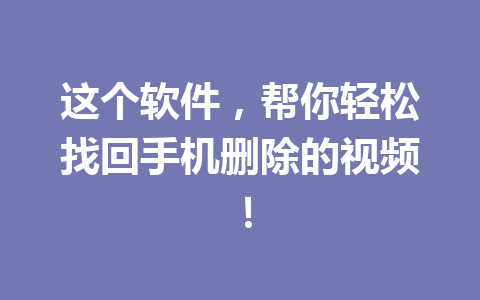 这个软件，帮你轻松找回手机删除的视频！