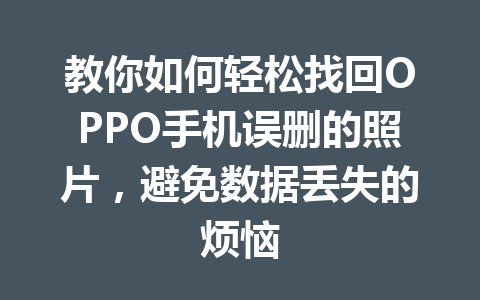 教你如何轻松找回OPPO手机误删的照片，避免数据丢失的烦恼
