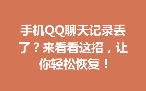 手机QQ聊天记录丢了？来看看这招，让你轻松恢复！
