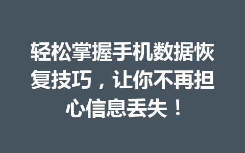 轻松掌握手机数据恢复技巧，让你不再担心信息丢失！