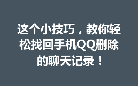 这个小技巧，教你轻松找回手机QQ删除的聊天记录！