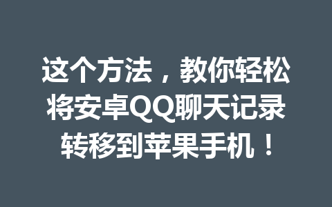 这个方法，教你轻松将安卓QQ聊天记录转移到苹果手机！