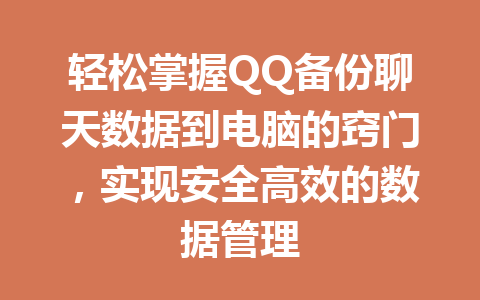 轻松掌握QQ备份聊天数据到电脑的窍门，实现安全高效的数据管理