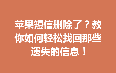 苹果短信删除了？教你如何轻松找回那些遗失的信息！