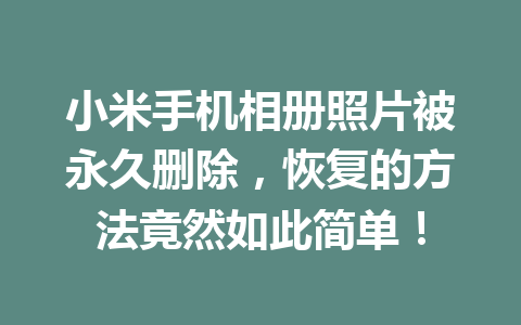小米手机相册照片被永久删除，恢复的方法竟然如此简单！