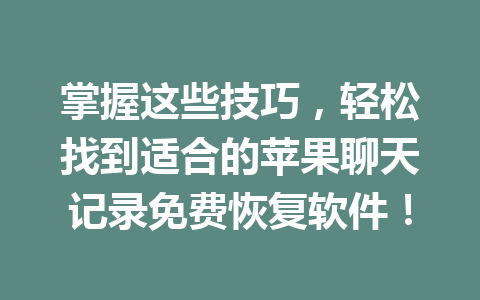 掌握这些技巧，轻松找到适合的苹果聊天记录免费恢复软件！