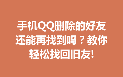 手机QQ删除的好友还能再找到吗？教你轻松找回旧友!