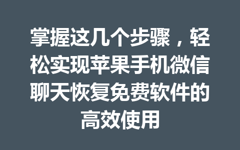 掌握这几个步骤，轻松实现苹果手机微信聊天恢复免费软件的高效使用