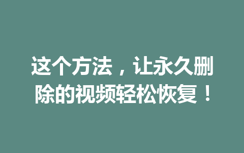 这个方法，让永久删除的视频轻松恢复！