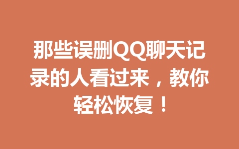 那些误删QQ聊天记录的人看过来，教你轻松恢复！