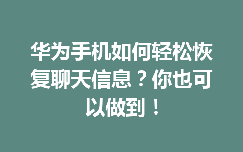华为手机如何轻松恢复聊天信息？你也可以做到！