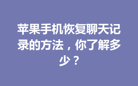苹果手机恢复聊天记录的方法，你了解多少？
