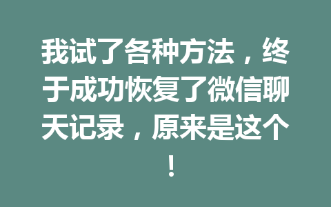 我试了各种方法，终于成功恢复了微信聊天记录，原来是这个！