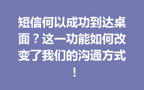 短信何以成功到达桌面？这一功能如何改变了我们的沟通方式！